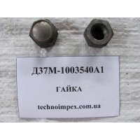 Гайка Д37М-1003540А1